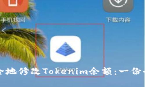 如何安全地修改Tokenim余额：一份全面指南