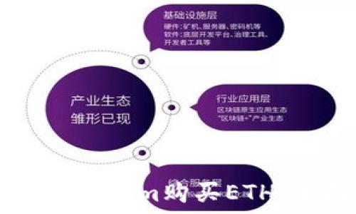   
如何在Tokenim购买ETH：全面指南