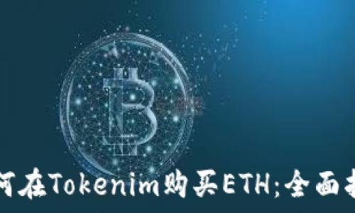   
如何在Tokenim购买ETH：全面指南