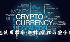 以太坊钱包使用指南：选择、管理与安全措施全