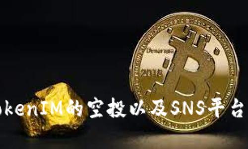 如何获取TokenIM的空投以及SNS平台的全面解析