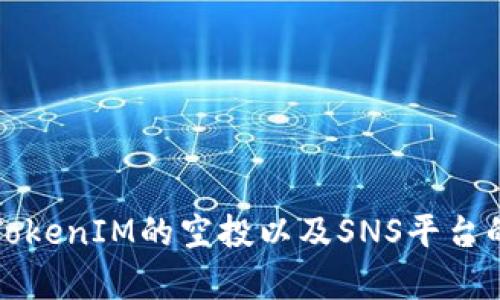 如何获取TokenIM的空投以及SNS平台的全面解析