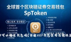 XRP可以转进钱包吗？详解XRP钱包使用及转账流程