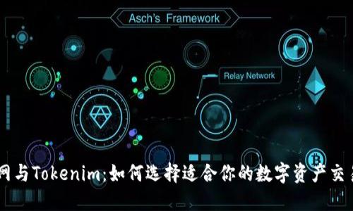 满币网与Tokenim：如何选择适合你的数字资产交易平台