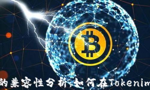 
Tokenim与柴犬币的兼容性分析：如何在Tokenim上安全存储柴犬币