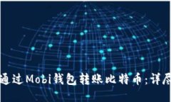 如何通过Mobi钱包转账比特币：详尽指南