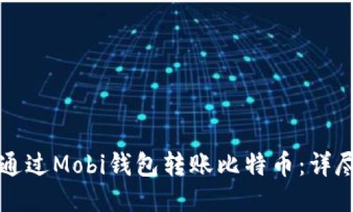 如何通过Mobi钱包转账比特币：详尽指南