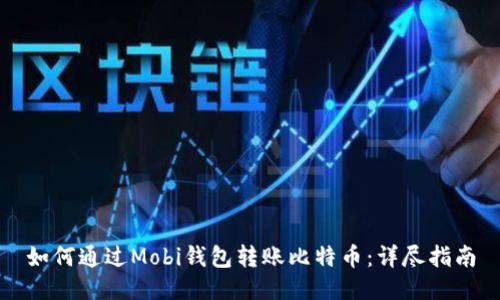 如何通过Mobi钱包转账比特币：详尽指南