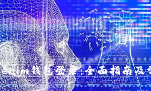 如何使用Tokenim钱包登录：全面指南及常见问题解答