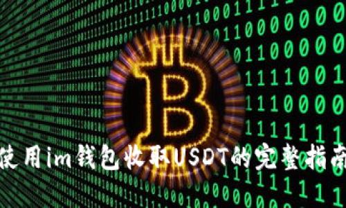 使用im钱包收取USDT的完整指南