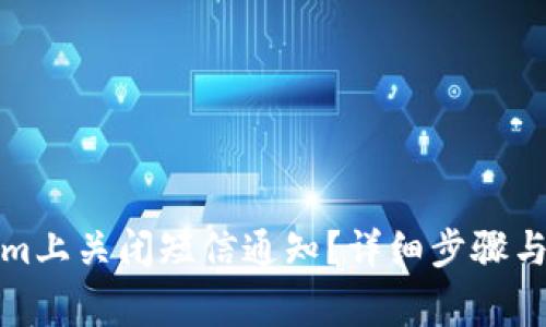 如何在Tokenim上关闭短信通知？详细步骤与常见问题解答