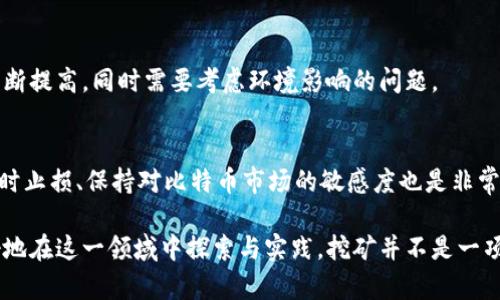 baioti比特币下载钱包后如何挖矿：详细指南/baioti
比特币, 挖矿, 钱包下载, 加密货币/guanjianci

比特币（Bitcoin）作为一种去中心化的加密货币，已经逐渐成为现代金融体系的一部分。然而，很多初学者在下载比特币钱包后，可能对如何进行挖矿一无所知。本文将详细介绍比特币挖矿的流程，并解答相关问题，帮助你掌握这一复杂但有趣的过程。

一、比特币挖矿的基础知识
比特币挖矿是一项利用计算能力来验证和记录比特币网络中的交易过程。挖矿的本质是解决复杂的数学问题，矿工通过竞争来获得新生成的比特币作为奖励。

挖矿需要特定的硬件、软件，以及适当的环境。现代比特币挖矿主要依赖于高效能的ASIC设备，而不是传统CPU或者GPU。挖矿的过程不仅需要强大的计算能力，还需要电力支持，因此，在选择挖矿时需考虑这些因素。

二、下载比特币钱包的步骤
在开始挖矿之前，首先要下载一个比特币钱包。比特币钱包是你存储和管理比特币的工具，分为热钱包和冷钱包两种类型。

以下是下载比特币钱包的基本步骤：
ol
    li选择一个信誉良好的比特币钱包软件，例如BTC Core、Electrum或Exodus。/li
    li访问官网下载页面，确保从官方网站下载以避免恶意软件。/li
    li根据系统提示完成安装，并创建一个新的钱包。请务必备份私钥和助记词。/li
    li确认钱包设置已完成，确保可以方便地查看本地和网络上的比特币余额。/li
/ol

三、如何在比特币钱包中挖矿
在下载并设置好比特币钱包后，真正的挖矿过程就可以开始了。然而，当前比特币挖矿的竞争非常激烈，因此仅依靠个人电脑的算力挖矿可能效果不佳。

通常，可以按照以下步骤开始挖矿：
ol
    li选择挖矿池：由于比特币网络挖矿的难度非常高，单枪匹马挖矿已不再现实。加入一个挖矿池，与其他矿工分享算力和奖励是如今的主流选择。/li
    li下载挖矿软件：根据选择的矿池下载与之兼容的挖矿软件，例如CGMiner或BFGMiner。安装并配置软件。/li
    li配置钱包地址：在挖矿软件中输入你比特币钱包的地址，确保挖矿所得能够正确转入你的钱包中。/li
    li开始挖矿：配置完成后，启动挖矿软件，并监控挖矿进程。注意实时查看网络状态和电力消耗。/li
/ol

四、比特币挖矿中常见的挑战
尽管挖矿是获取比特币的一种途径，但也面临一些挑战：

h4(一) 能源消耗/h4
比特币挖矿需要大量电力，特别是使用高效能ASIC矿机，在网络竞争中非常常见。过高的电费可能会影响整体盈利。

h4(二) 硬件成本/h4
为了解决复杂的数学难题，矿工需要投资相对昂贵的硬件，特别是ASIC设备的价格相当高。回本周期可能因市场波动而变得复杂。

h4(三) 网络难度/h4
比特币的挖矿难度定期调整，这使得在某些时期内挖矿可能更加困难，导致奖励减少。需保持对市场动态的关注。

五、比特币挖矿会带来哪些收益
成功挖矿可能带来以下几种收入来源：

h4(一) 挖矿奖励/h4
挖矿完成一个区块后，可以获得一定数量的比特币作为奖励，这通常也是矿工回报的主要来源。

h4(二) 交易费收入/h4
每当用户进行交易时，都会支付一定的交易费用。矿工会将这些费用作为额外的收入。

h4(三) 增值收益/h4
比特币的价格波动较大，挖矿获得的比特币可能会随时间增值，从而带来更多利润。

六、关于比特币挖矿的相关问题

h4问题一：比特币挖矿的成本有哪些？/h4
比特币挖矿的成本主要包括硬件投资、电力费用、网络费用等。硬件投资是固定成本，而电力费用通常会随着市场的波动而变化。还需考虑矿池的分摊费用、维护成本等。

h4问题二：选择矿池时，应该考虑哪些因素？/h4
在选择矿池时，应考虑矿池的费率、支付方式、运营历史、再分配政策和社区反馈等。各个矿池的结构和收益模型都有所不同，需要综合评估。

h4问题三：我可以使用个人电脑挖比特币吗？/h4
尽管技术上可行，但个人电脑的算力太弱，挖矿几乎没有任何收益。现代比特币挖矿已经成为了一种专门且专业的行业，个人用户需要谨慎考虑其成本效益。

h4问题四：比特币挖矿在未来的发展方向是什么？/h4
未来比特币挖矿的发展方向可能会有新的算法、绿色能源的使用等。随着技术的进步，挖矿的效率将不断提高，同时需要考虑环境影响的问题。

h4问题五：挖矿的风险和收益如何平衡？/h4
挖矿的风险与收益密切相关，矿工需要明确自己的目标，评估市场风险，选择合理的投资策略。此外，适时止损、保持对比特币市场的敏感度也是非常重要的。

综上所述，通过上述内容的学习，相信你对比特币挖矿的相关知识已经有了更为深入的了解，能够更好地在这一领域中探索与实践。挖矿并不是一项简单的工作，但只要掌握了方法与技巧，便可以在其中获得想要的收益。