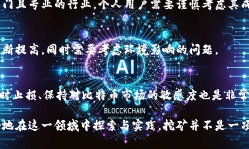 baioti比特币下载钱包后如何挖矿：详细指南/baioti
比特币, 挖矿, 钱包下载, 加密货币/guanjianci

比特币（Bitcoin）作为一种去中心化的加密货币，已经逐渐成为现代金融体系的一部分。然而，很多初学者在下载比特币钱包后，可能对如何进行挖矿一无所知。本文将详细介绍比特币挖矿的流程，并解答相关问题，帮助你掌握这一复杂但有趣的过程。

一、比特币挖矿的基础知识
比特币挖矿是一项利用计算能力来验证和记录比特币网络中的交易过程。挖矿的本质是解决复杂的数学问题，矿工通过竞争来获得新生成的比特币作为奖励。

挖矿需要特定的硬件、软件，以及适当的环境。现代比特币挖矿主要依赖于高效能的ASIC设备，而不是传统CPU或者GPU。挖矿的过程不仅需要强大的计算能力，还需要电力支持，因此，在选择挖矿时需考虑这些因素。

二、下载比特币钱包的步骤
在开始挖矿之前，首先要下载一个比特币钱包。比特币钱包是你存储和管理比特币的工具，分为热钱包和冷钱包两种类型。

以下是下载比特币钱包的基本步骤：
ol
    li选择一个信誉良好的比特币钱包软件，例如BTC Core、Electrum或Exodus。/li
    li访问官网下载页面，确保从官方网站下载以避免恶意软件。/li
    li根据系统提示完成安装，并创建一个新的钱包。请务必备份私钥和助记词。/li
    li确认钱包设置已完成，确保可以方便地查看本地和网络上的比特币余额。/li
/ol

三、如何在比特币钱包中挖矿
在下载并设置好比特币钱包后，真正的挖矿过程就可以开始了。然而，当前比特币挖矿的竞争非常激烈，因此仅依靠个人电脑的算力挖矿可能效果不佳。

通常，可以按照以下步骤开始挖矿：
ol
    li选择挖矿池：由于比特币网络挖矿的难度非常高，单枪匹马挖矿已不再现实。加入一个挖矿池，与其他矿工分享算力和奖励是如今的主流选择。/li
    li下载挖矿软件：根据选择的矿池下载与之兼容的挖矿软件，例如CGMiner或BFGMiner。安装并配置软件。/li
    li配置钱包地址：在挖矿软件中输入你比特币钱包的地址，确保挖矿所得能够正确转入你的钱包中。/li
    li开始挖矿：配置完成后，启动挖矿软件，并监控挖矿进程。注意实时查看网络状态和电力消耗。/li
/ol

四、比特币挖矿中常见的挑战
尽管挖矿是获取比特币的一种途径，但也面临一些挑战：

h4(一) 能源消耗/h4
比特币挖矿需要大量电力，特别是使用高效能ASIC矿机，在网络竞争中非常常见。过高的电费可能会影响整体盈利。

h4(二) 硬件成本/h4
为了解决复杂的数学难题，矿工需要投资相对昂贵的硬件，特别是ASIC设备的价格相当高。回本周期可能因市场波动而变得复杂。

h4(三) 网络难度/h4
比特币的挖矿难度定期调整，这使得在某些时期内挖矿可能更加困难，导致奖励减少。需保持对市场动态的关注。

五、比特币挖矿会带来哪些收益
成功挖矿可能带来以下几种收入来源：

h4(一) 挖矿奖励/h4
挖矿完成一个区块后，可以获得一定数量的比特币作为奖励，这通常也是矿工回报的主要来源。

h4(二) 交易费收入/h4
每当用户进行交易时，都会支付一定的交易费用。矿工会将这些费用作为额外的收入。

h4(三) 增值收益/h4
比特币的价格波动较大，挖矿获得的比特币可能会随时间增值，从而带来更多利润。

六、关于比特币挖矿的相关问题

h4问题一：比特币挖矿的成本有哪些？/h4
比特币挖矿的成本主要包括硬件投资、电力费用、网络费用等。硬件投资是固定成本，而电力费用通常会随着市场的波动而变化。还需考虑矿池的分摊费用、维护成本等。

h4问题二：选择矿池时，应该考虑哪些因素？/h4
在选择矿池时，应考虑矿池的费率、支付方式、运营历史、再分配政策和社区反馈等。各个矿池的结构和收益模型都有所不同，需要综合评估。

h4问题三：我可以使用个人电脑挖比特币吗？/h4
尽管技术上可行，但个人电脑的算力太弱，挖矿几乎没有任何收益。现代比特币挖矿已经成为了一种专门且专业的行业，个人用户需要谨慎考虑其成本效益。

h4问题四：比特币挖矿在未来的发展方向是什么？/h4
未来比特币挖矿的发展方向可能会有新的算法、绿色能源的使用等。随着技术的进步，挖矿的效率将不断提高，同时需要考虑环境影响的问题。

h4问题五：挖矿的风险和收益如何平衡？/h4
挖矿的风险与收益密切相关，矿工需要明确自己的目标，评估市场风险，选择合理的投资策略。此外，适时止损、保持对比特币市场的敏感度也是非常重要的。

综上所述，通过上述内容的学习，相信你对比特币挖矿的相关知识已经有了更为深入的了解，能够更好地在这一领域中探索与实践。挖矿并不是一项简单的工作，但只要掌握了方法与技巧，便可以在其中获得想要的收益。