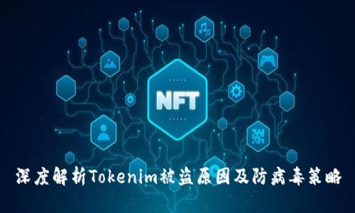 深度解析Tokenim被盗原因及防病毒策略