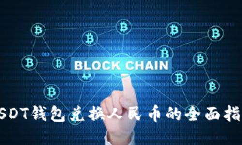 USDT钱包兑换人民币的全面指南