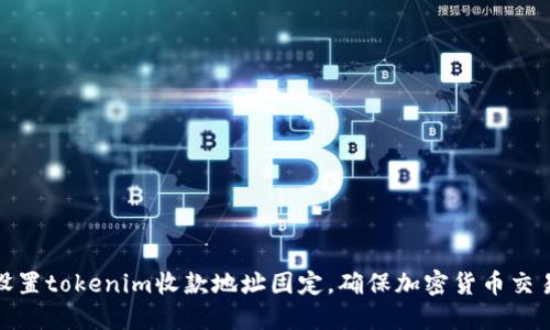 如何设置tokenim收款地址固定，确保加密货币交易安全
