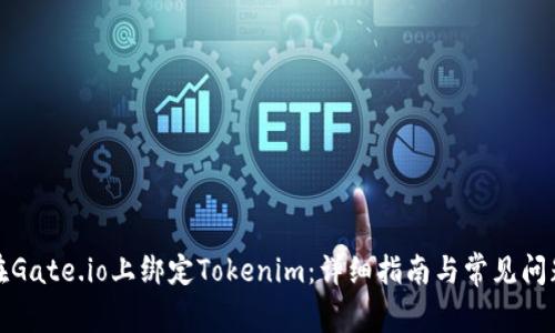 如何在Gate.io上绑定Tokenim：详细指南与常见问题解答