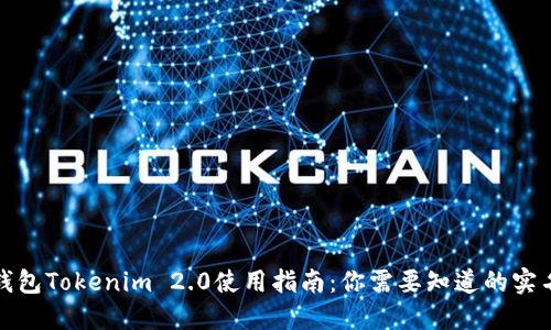 数字钱包Tokenim 2.0使用指南：你需要知道的实名要求