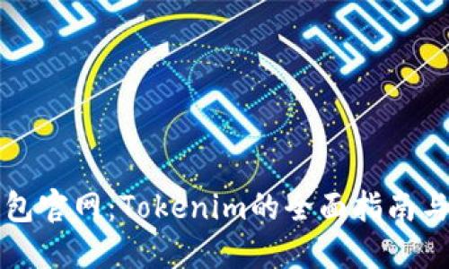 比特派钱包官网：Tokenim的全面指南与使用技巧