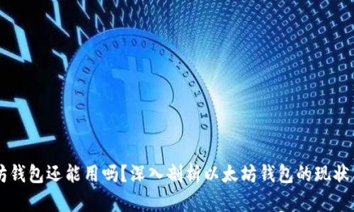 以太坊钱包还能用吗？深入剖析以太坊钱包的现状与未来