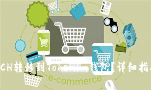 如何将火币上的BCH转移到Tokenim钱包？详细指南与常见问题解析