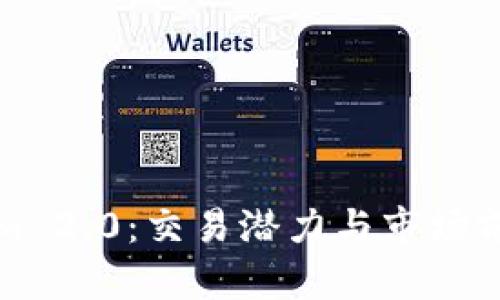 Tokenim 2.0：交易潜力与市场前景分析