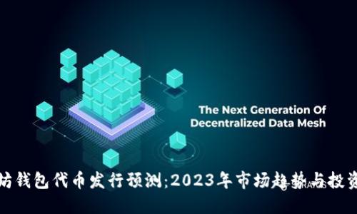 以太坊钱包代币发行预测：2023年市场趋势与投资机会
