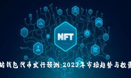 以太坊钱包代币发行预测：2023年市场趋势与投资机会