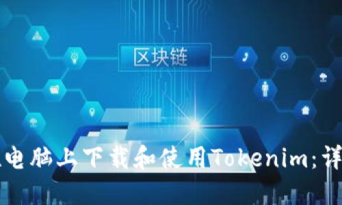 如何在电脑上下载和使用Tokenim：详细指南