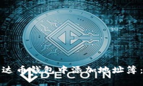 如何在泰达币钱包中添加地址簿：详细指南