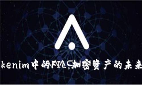 深入解读Tokenim中的FIL：加密资产的未来趋势及应用