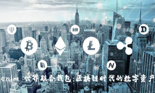 探索 Tokenim 世界联合钱包：区块链时代的数字资产管理利器