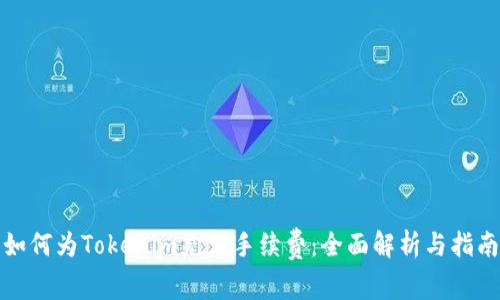 如何为Tokenim充值手续费：全面解析与指南
