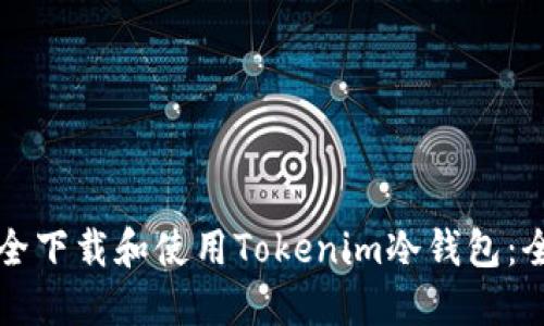 如何安全下载和使用Tokenim冷钱包：全面指南