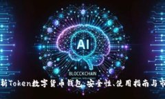 全面解析Token数字货币钱包：安全性、使用指南与