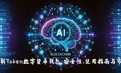 全面解析Token数字货币钱包：安全性、使用指南与市场分析