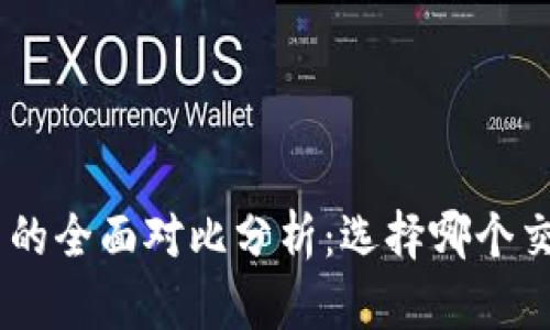 Tokenim与火币网的全面对比分析：选择哪个交易平台更适合你？