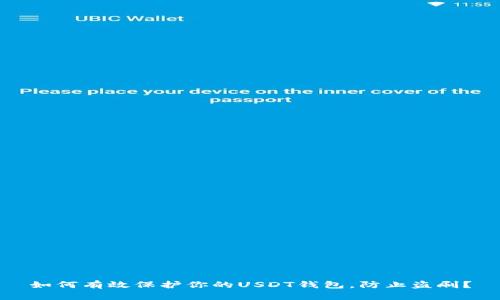 如何有效保护你的USDT钱包，防止盗刷？