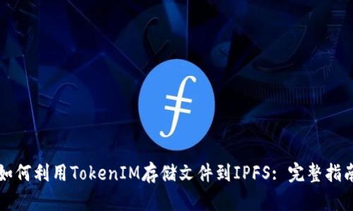 如何利用TokenIM存储文件到IPFS: 完整指南