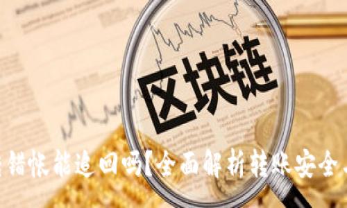 :
Tokenim转错帐能追回吗？全面解析转账安全与解决方案
