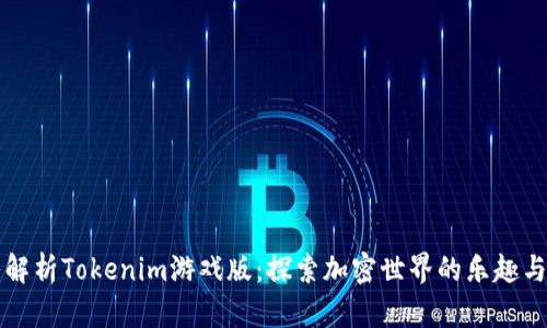 深入解析Tokenim游戏版：探索加密世界的乐趣与挑战