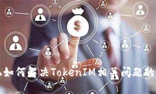 华为手机如何解决TokenIM相关问题的全面指南