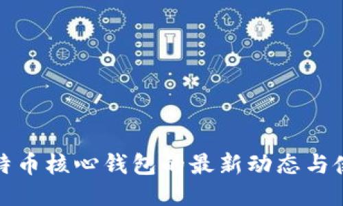 探索比特币核心钱包的最新动态与使用指南