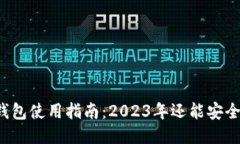 以太坊钱包使用指南：2023年还能安全使用吗？