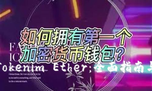 如何获取Tokenim Ether：全面指南与实用技巧