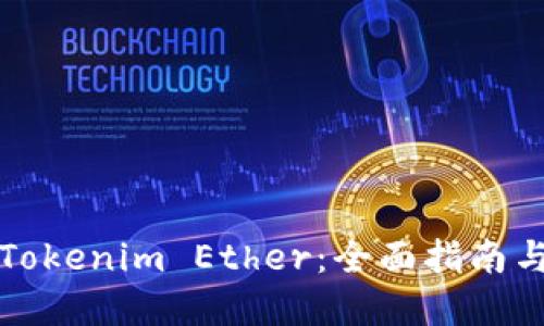 如何获取Tokenim Ether：全面指南与实用技巧