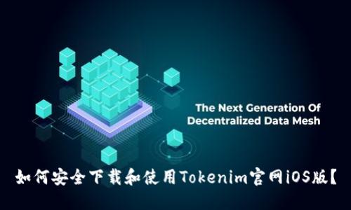 如何安全下载和使用Tokenim官网iOS版？