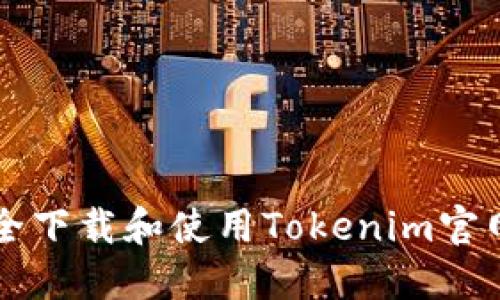 如何安全下载和使用Tokenim官网iOS版？