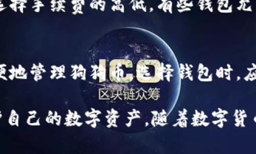 : 狗狗币钱包电脑版大小与使用指南详解

狗狗币钱包, 狗狗币, 电脑版钱包, 数字货币钱包/guanjianci

狗狗币（Dogecoin）作为一种广受欢迎的数字货币，不仅在交易所买卖，还可以通过各种钱包进行存储和管理。狗狗币钱包电脑版作为用户管理狗狗币的主要工具，其容量、体积以及使用体验都备受关注。本文将详细介绍狗狗币钱包电脑版的大小、特点及其使用指南，并且解答几个与狗狗币钱包相关的常见问题。

狗狗币钱包电脑版的大小
通常情况下，狗狗币钱包电脑版的大小与其设计、功能及使用的区块链的状态有关。目前，主流的狗狗币钱包电脑版包括官方钱包和第三方钱包。以官方狗狗币钱包为例，其安装文件的体积一般在几兆字节，但如果需要同步整个区块链，则需占用大量的磁盘空间。完整的区块链数据可能会在几百兆字节至几千兆字节不等，具体取决于最新的区块链状态。

狗狗币钱包的功能与特点
狗狗币钱包电脑版不仅是存储狗狗币的工具，还是用户进行交易和管理狗狗币资产的重要平台。其主要功能包括：
ul
    li存储与管理狗狗币：允许用户轻松存储狗狗币并查看余额。/li
    li发送与接收狗狗币：用户可以通过钱包直接发送或接收狗狗币，确保交易的安全和快捷。/li
    li交易记录查看：用户能够随时查看自己的交易历史，方便进行账目管理。/li
    li安全性措施：大多数狗狗币钱包都设有安全措施，例如密码保护、私钥管理、加密等，增强用户的资产安全。/li
/ul

狗狗币钱包的安装与设置
安装狗狗币钱包电脑版的过程相对简单，通常只需几步：首先从官方网站或可信赖的第三方平台下载钱包安装包；然后，按照指示完成安装；最后，创建或导入钱包地址，并设置安全密码。这一过程对新手用户友好。

如何选择合适的狗狗币钱包
市场上存在多种狗狗币钱包可供选择，包括官方钱包、网页钱包、移动钱包和硬件钱包。选择合适的钱包需要考虑以下几点：
ul
    li安全性：确保选择的软件具备良好的安全性能，例如采用多种加密方式、拥有良好的用户评价等。/li
    li易用性：钱包的操作界面应简洁、易懂，适合不同技术背景的用户使用。/li
    li功能性：根据自己的需求，选择具有必要功能的钱包，例如支持多币种管理或与交易所链接等。/li
    li社区支持：选用那些有着良好用户社区和支持服务的钱包，便于在使用过程中获得帮助。/li
/ul

狗狗币钱包的常见问题
在使用狗狗币钱包过程中，用户可能会遇到一些问题。下面列出并详细解答其中5个常见问题：

问题一：如何恢复我的狗狗币钱包？
如果用户忘记了钱包密码或丢失了私钥，可以尝试使用备份文件（如果有的话）进行恢复。大多数钱包在创建时会提示用户保存恢复助记词，借助这些助记词，用户可以在相应的平台上恢复访问权。如果没有任何备份，恢复钱包几乎是不可能的，因此定期备份钱包信息非常重要。

问题二：如何确保我的钱包安全？
保护狗狗币钱包的安全是用户的重要责任。首先，选择官方的狗狗币钱包或可信赖的第三方钱包，并确保从官方网站下载。其次，采用强密码，并定期更换。还可以开启双重身份验证等功能。此外，将私钥和助记词存储在离线环境中会进一步降低被黑客攻击的风险。定期更新软件也能确保安全性不被忽视。

问题三：狗狗币钱包支持哪些操作？
狗狗币钱包主要支持存储、发送和接收狗狗币。用户可以通过钱包界面便捷地将狗狗币转账给其他用户，或者接受来自其他用户的狗狗币。钱包内还可能提供对交易记录的查看功能，方便用户跟踪资产变动。不过，不同的钱包可能支持的功能略有不同，用户在选择时应详细了解。

问题四：狗狗币交易的手续费是怎样的？
狗狗币的交易手续费通常取决于网络拥堵状况和所选钱包的设置。一般来说，狗狗币的手续费相对较低，但在网络繁忙时可能会稍高。用户可以根据自己的需求选择手续费的高低，有些钱包允许用户手动调整手续费，以平衡交易速度和成本。

问题五：狗狗币钱包支持哪些平台？
狗狗币钱包通常支持各种操作系统，包括Windows、macOS和Linux等桌面平台。另外，还有许多移动钱包应用适用于iOS和Android，让用户无论身处何地都能方便地管理狗狗币。选择钱包时，应考虑自身的使用习惯和平台需求，确保能够方便地进行资产管理。

综上所述，狗狗币钱包电脑版的大小与功能密切相关，用户可以根据自己的需求和预算选择合适的钱包。在使用过程中，务必保持安全意识，坚持做好备份，以保护自己的数字资产。随着数字货币行业的不断发展，选择一个可靠且安全的钱包显得尤为重要。