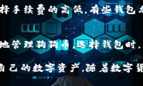 : 狗狗币钱包电脑版大小与使用指南详解

狗狗币钱包, 狗狗币, 电脑版钱包, 数字货币钱包/guanjianci

狗狗币（Dogecoin）作为一种广受欢迎的数字货币，不仅在交易所买卖，还可以通过各种钱包进行存储和管理。狗狗币钱包电脑版作为用户管理狗狗币的主要工具，其容量、体积以及使用体验都备受关注。本文将详细介绍狗狗币钱包电脑版的大小、特点及其使用指南，并且解答几个与狗狗币钱包相关的常见问题。

狗狗币钱包电脑版的大小
通常情况下，狗狗币钱包电脑版的大小与其设计、功能及使用的区块链的状态有关。目前，主流的狗狗币钱包电脑版包括官方钱包和第三方钱包。以官方狗狗币钱包为例，其安装文件的体积一般在几兆字节，但如果需要同步整个区块链，则需占用大量的磁盘空间。完整的区块链数据可能会在几百兆字节至几千兆字节不等，具体取决于最新的区块链状态。

狗狗币钱包的功能与特点
狗狗币钱包电脑版不仅是存储狗狗币的工具，还是用户进行交易和管理狗狗币资产的重要平台。其主要功能包括：
ul
    li存储与管理狗狗币：允许用户轻松存储狗狗币并查看余额。/li
    li发送与接收狗狗币：用户可以通过钱包直接发送或接收狗狗币，确保交易的安全和快捷。/li
    li交易记录查看：用户能够随时查看自己的交易历史，方便进行账目管理。/li
    li安全性措施：大多数狗狗币钱包都设有安全措施，例如密码保护、私钥管理、加密等，增强用户的资产安全。/li
/ul

狗狗币钱包的安装与设置
安装狗狗币钱包电脑版的过程相对简单，通常只需几步：首先从官方网站或可信赖的第三方平台下载钱包安装包；然后，按照指示完成安装；最后，创建或导入钱包地址，并设置安全密码。这一过程对新手用户友好。

如何选择合适的狗狗币钱包
市场上存在多种狗狗币钱包可供选择，包括官方钱包、网页钱包、移动钱包和硬件钱包。选择合适的钱包需要考虑以下几点：
ul
    li安全性：确保选择的软件具备良好的安全性能，例如采用多种加密方式、拥有良好的用户评价等。/li
    li易用性：钱包的操作界面应简洁、易懂，适合不同技术背景的用户使用。/li
    li功能性：根据自己的需求，选择具有必要功能的钱包，例如支持多币种管理或与交易所链接等。/li
    li社区支持：选用那些有着良好用户社区和支持服务的钱包，便于在使用过程中获得帮助。/li
/ul

狗狗币钱包的常见问题
在使用狗狗币钱包过程中，用户可能会遇到一些问题。下面列出并详细解答其中5个常见问题：

问题一：如何恢复我的狗狗币钱包？
如果用户忘记了钱包密码或丢失了私钥，可以尝试使用备份文件（如果有的话）进行恢复。大多数钱包在创建时会提示用户保存恢复助记词，借助这些助记词，用户可以在相应的平台上恢复访问权。如果没有任何备份，恢复钱包几乎是不可能的，因此定期备份钱包信息非常重要。

问题二：如何确保我的钱包安全？
保护狗狗币钱包的安全是用户的重要责任。首先，选择官方的狗狗币钱包或可信赖的第三方钱包，并确保从官方网站下载。其次，采用强密码，并定期更换。还可以开启双重身份验证等功能。此外，将私钥和助记词存储在离线环境中会进一步降低被黑客攻击的风险。定期更新软件也能确保安全性不被忽视。

问题三：狗狗币钱包支持哪些操作？
狗狗币钱包主要支持存储、发送和接收狗狗币。用户可以通过钱包界面便捷地将狗狗币转账给其他用户，或者接受来自其他用户的狗狗币。钱包内还可能提供对交易记录的查看功能，方便用户跟踪资产变动。不过，不同的钱包可能支持的功能略有不同，用户在选择时应详细了解。

问题四：狗狗币交易的手续费是怎样的？
狗狗币的交易手续费通常取决于网络拥堵状况和所选钱包的设置。一般来说，狗狗币的手续费相对较低，但在网络繁忙时可能会稍高。用户可以根据自己的需求选择手续费的高低，有些钱包允许用户手动调整手续费，以平衡交易速度和成本。

问题五：狗狗币钱包支持哪些平台？
狗狗币钱包通常支持各种操作系统，包括Windows、macOS和Linux等桌面平台。另外，还有许多移动钱包应用适用于iOS和Android，让用户无论身处何地都能方便地管理狗狗币。选择钱包时，应考虑自身的使用习惯和平台需求，确保能够方便地进行资产管理。

综上所述，狗狗币钱包电脑版的大小与功能密切相关，用户可以根据自己的需求和预算选择合适的钱包。在使用过程中，务必保持安全意识，坚持做好备份，以保护自己的数字资产。随着数字货币行业的不断发展，选择一个可靠且安全的钱包显得尤为重要。